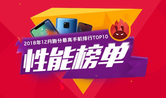 2018年12月手機(jī)性能排行榜TOP10 十二月安兔兔手機(jī)跑分排行