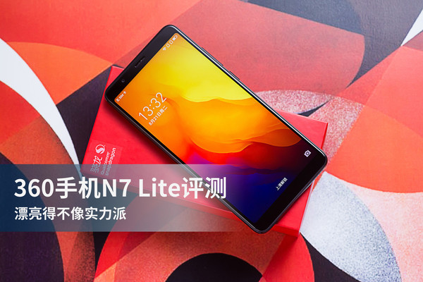 360手機(jī)N7 Lite評(píng)測(cè)：極具性?xún)r(jià)比的千元強(qiáng)機(jī)