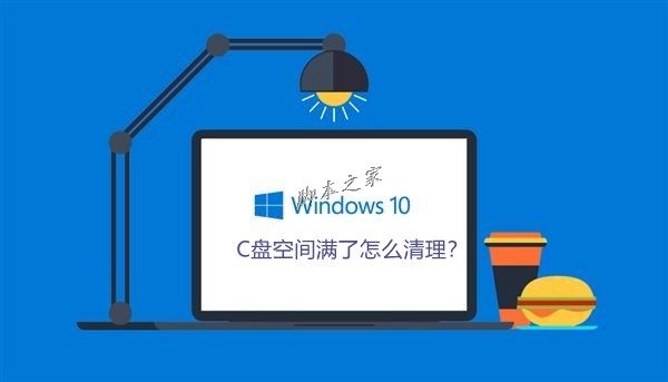 Win10系統(tǒng)C盤空間滿了怎么清理？Win10系統(tǒng)清理C盤注意事項
