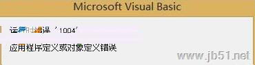 Excel宏運行時提示錯誤1004的三個解決方法