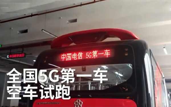 全國(guó)首輛5G公交車今日在成都試跑 網(wǎng)速比4G快66倍