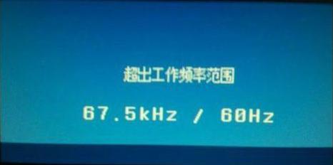 顯示器超頻怎么辦？電腦顯示器出錯提示頻率超出范圍的解決辦法