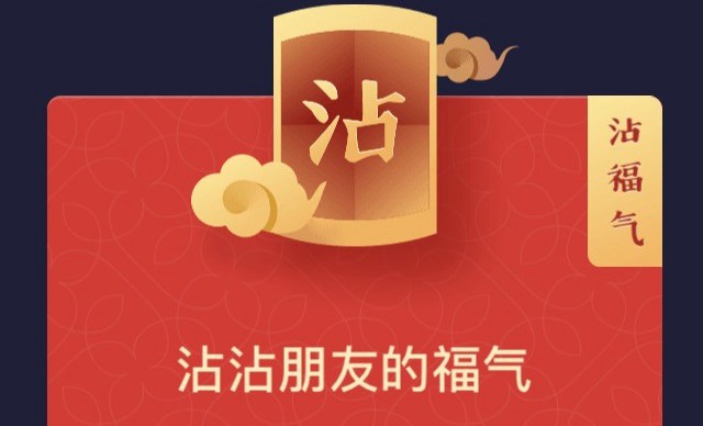 支付寶沾福氣卡是什么？2019支付寶沾福氣卡獲得和使用方法