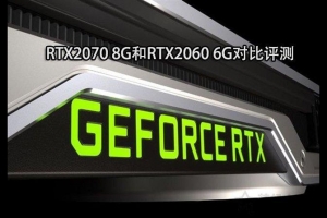 RTX 2060和RTX 2070顯卡哪個(gè)好？RTX2070和RTX2060性能區(qū)別對(duì)比評(píng)測(cè)