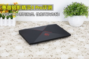 惠普暗影精靈4 Pro游戲本評測：RTX20系顯卡性能炸裂