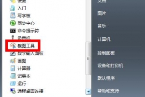 win7系統(tǒng)自帶截圖快捷鍵是什么？win7系統(tǒng)自帶截圖快捷鍵顯示的方法