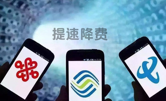 工信部：三大運營商2018年讓利1200億 2019繼續(xù)提速降費