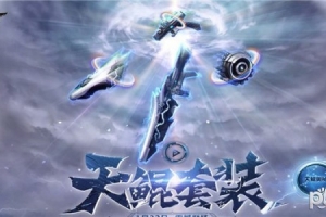 逆戰(zhàn)天鯤套都能吞噬什么槍？逆戰(zhàn)天鯤套技能屬性介紹