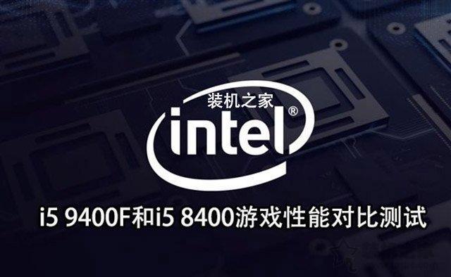 intel酷睿i5 9400F首發(fā)評測：i5 9400F和i5 8400性能對比測試