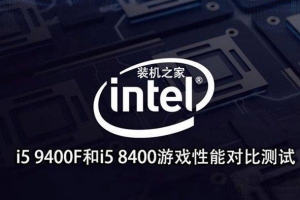 intel酷睿i5 9400F和i5 8400規(guī)格、游戲性能對(duì)比測(cè)試