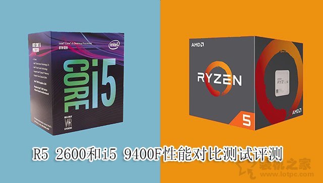 i5-9400F和R5-2600哪個好？R5 2600和i5 9400F性能對比測試評測