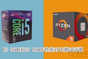 i5-9400F和R5-2600哪個(gè)好？i5 9400F和R5 2600處理器性能對(duì)比評(píng)測(cè)