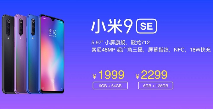 小米9 SE正式發(fā)布：首發(fā)驍龍712處理器 售價1999元起