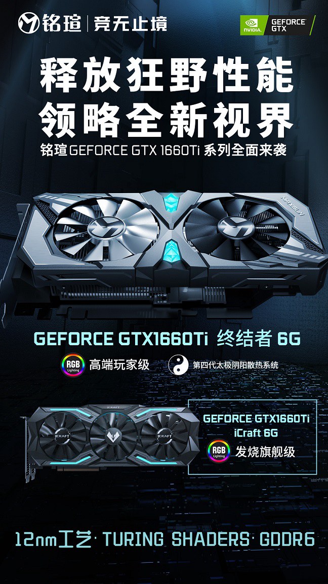 NVIDIA真香警告 銘瑄兩大系列GTX1660Ti顯卡同步首發(fā)
