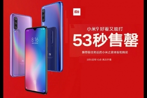 小米9今日首發(fā)開賣瞬間售罄 網(wǎng)友：說好的現(xiàn)貨呢？