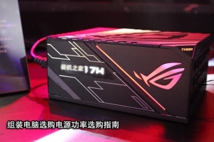臺式電腦電源功率越大越好嗎？組裝電腦選購電源功率瓦數(shù)指南