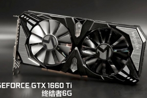GTX1660Ti評測！與GTX1070和GTX1060 6G顯卡性能測試對比