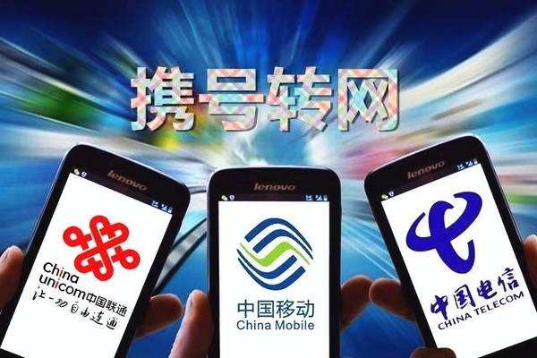 工信部：2019年底前實現(xiàn)所有<a href=/mobile/ target=_blank class=infotextkey>手機</a>用戶自由攜號轉網(wǎng)