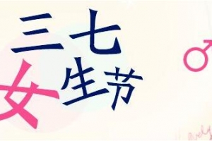 2019女生節(jié)說說大全 女生節(jié)祝福語(yǔ)說說致所有女生