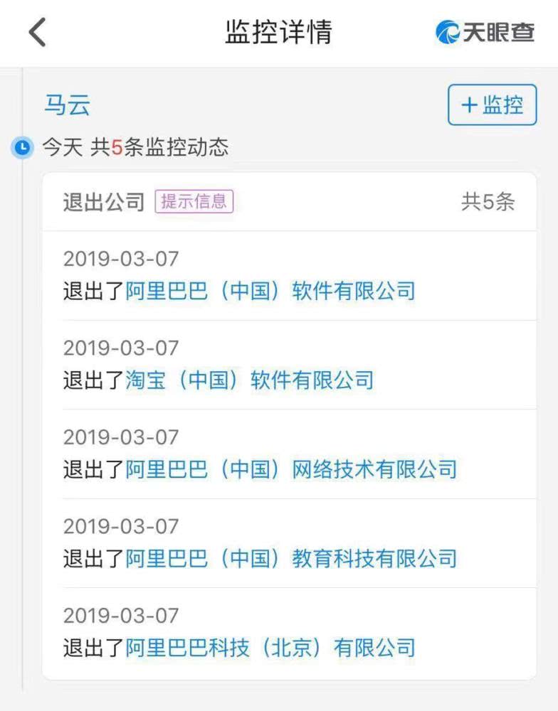 馬云退出阿里旗下5家公司：或?yàn)榻衲?月退休做準(zhǔn)備