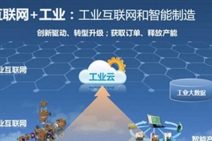 工信部：計(jì)劃2020年初步建立工業(yè)互聯(lián)網(wǎng)標(biāo)準(zhǔn)體系