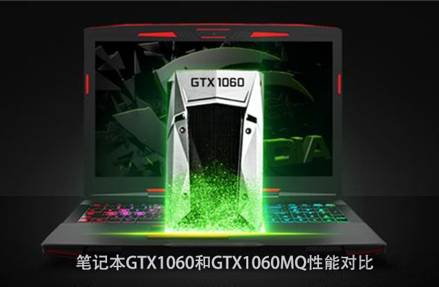 GTX1060MQ對(duì)比GTX1060哪個(gè)好？筆記本GTX1060和GTX1060MQ性能對(duì)比