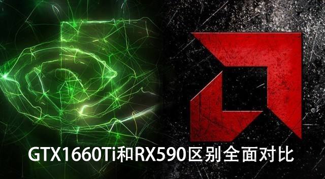 GTX1660Ti和RX590哪個更值得買？GTX1660Ti和RX590區(qū)別全面對比