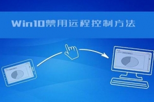 怎么防止電腦被遠程控制？Win10遠程控制功能的禁用方法教程