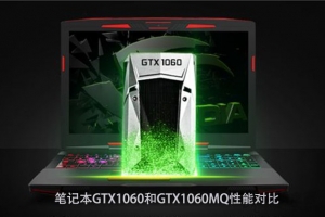 GTX1060MQ和GTX1060筆記本顯卡性能對比：GTX1060MQ對比GTX1060哪個(gè)好？