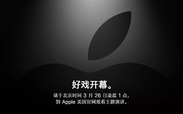好戲開幕！2019年3月蘋果春節(jié)新品發(fā)布會(huì)新鮮出爐預(yù)測 