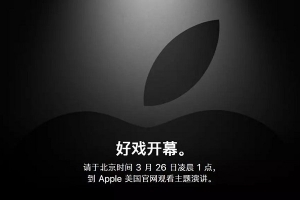 2019年蘋果春季發(fā)布會(huì)新品預(yù)測：好戲開幕，可能和你想的不一樣