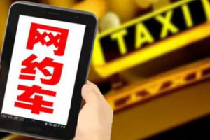 網(wǎng)約車黑名單預(yù)警：上海市將對(duì)網(wǎng)約車設(shè)“黑名單”預(yù)警