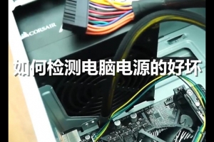 怎么測試電腦電源好壞？如何檢測電腦電源好壞的方法