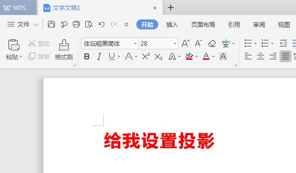 WPS文檔如何給標(biāo)題加陰影？WPS文檔給標(biāo)題加陰影的方法教程