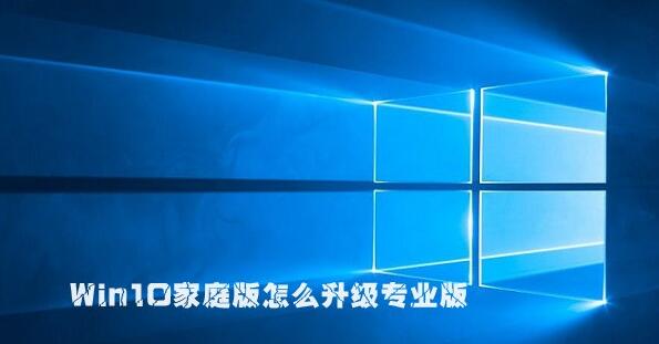 win10家庭版怎么升級專業(yè)版？win10家用版升級專業(yè)版的設置方法