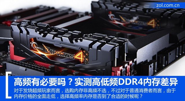 高頻有必要嗎？實(shí)測高低頻DDR4內(nèi)存差異 