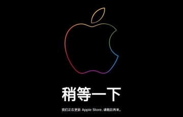 蘋果Apple Store更新：4月1日iPhone大降價(jià) 最高降價(jià)500元
