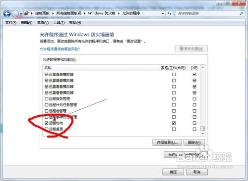 Windows 7防火墻阻止了遠(yuǎn)程桌面連接的解決方法