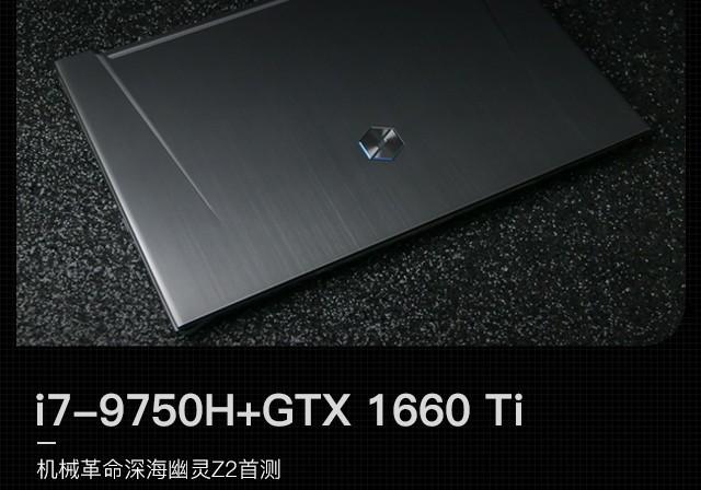 機(jī)械革命深海幽靈Z2筆記本評測：升級9代酷睿i7-9750H處理器 搭載GTX 1660 Ti顯卡
