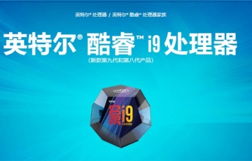 Intel正式發(fā)布9代酷睿標壓筆記本處理器：i9上8核5GHz