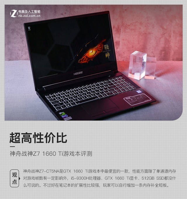 超高性價(jià)比 神舟戰(zhàn)神Z7 1660 Ti游戲本評測 