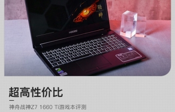 神舟戰(zhàn)神Z7 1660 Ti游戲本評測：可擴展性強、超高性價比