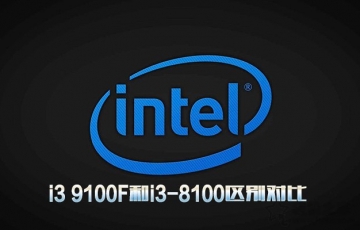 intel處理器i3 9100F和i3-8100區(qū)別對(duì)比：i3 9100F相比i3-8100性能提升多少？