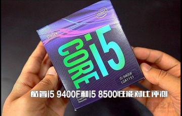 ???????intel酷睿i5 9400F和i5 8500性能對(duì)比評(píng)測(cè)，i5-9400F和i5-8500哪個(gè)好？
