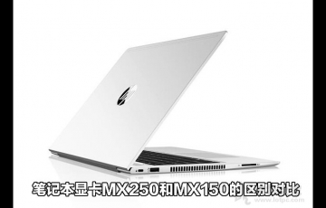 筆記本顯卡MX250和MX150的區(qū)別對(duì)比，MX250顯卡相比MX150性能提升多少？