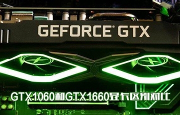 GTX1060和GTX1660顯卡性能區(qū)別對(duì)比評(píng)測(cè)：GTX1660和GTX1060哪個(gè)性價(jià)比高？