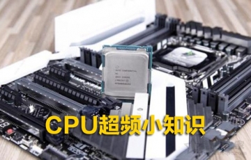 CPU超頻小知識(shí)：電腦CPU什么情況下需要超頻？