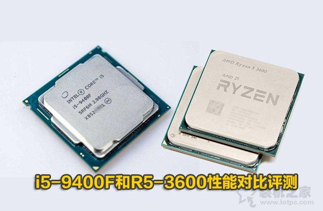 intel酷睿i5-9400F和AMD銳龍R5 2600性能對比評測：R5-3600和i5-9400F哪個好？
