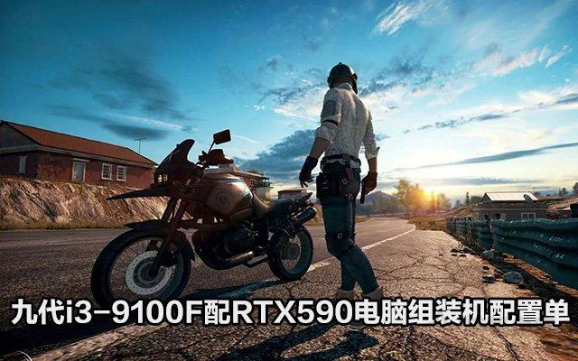 Intel酷睿九代i3-9100F配RX590游戲電腦配置單，預(yù)算3500元不到