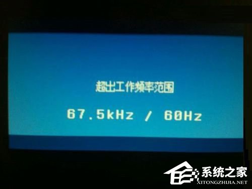 Win7系統(tǒng)顯示器頻率超出范圍怎么辦？Win7系統(tǒng)顯示器頻率超出范圍的解決方法
